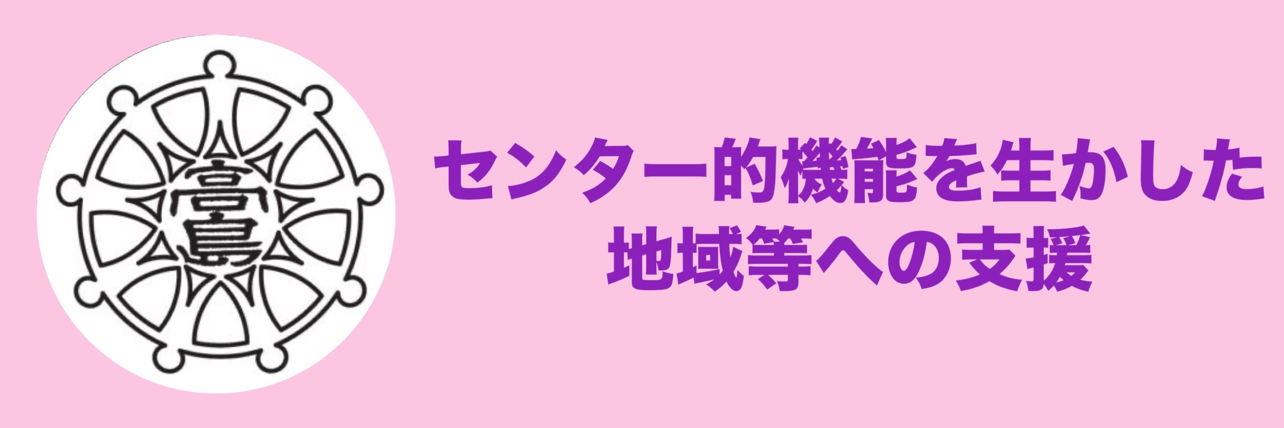 センター的機能を生かした地域等への支援