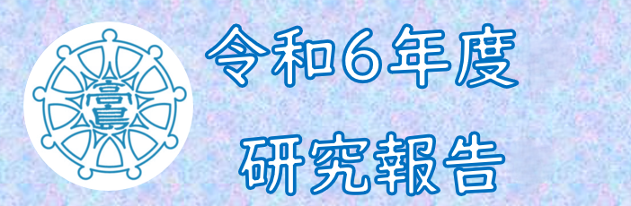 令和6年度　研究報告